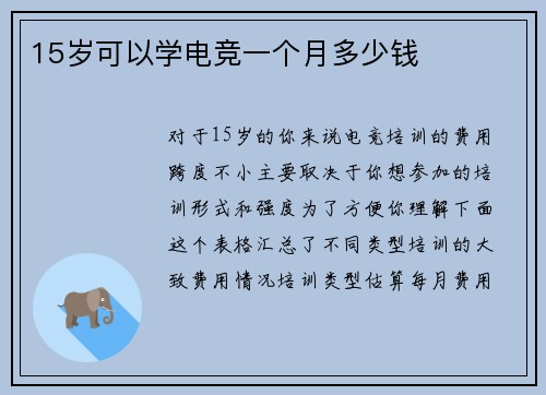 15岁可以学电竞一个月多少钱