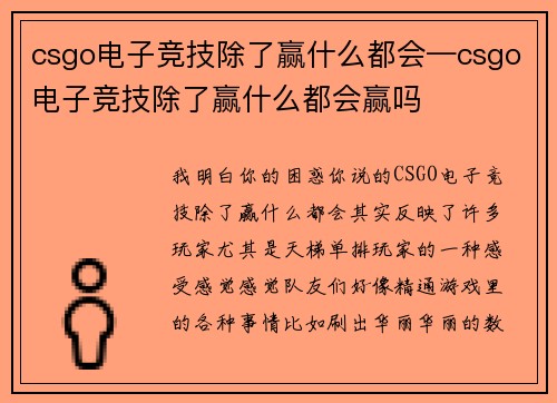 csgo电子竞技除了赢什么都会—csgo电子竞技除了赢什么都会赢吗
