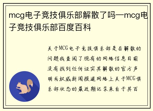 mcg电子竞技俱乐部解散了吗—mcg电子竞技俱乐部百度百科