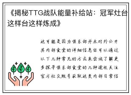 《揭秘TTG战队能量补给站：冠军灶台这样台这样炼成》