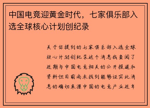 中国电竞迎黄金时代，七家俱乐部入选全球核心计划创纪录