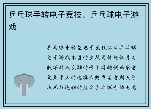 乒乓球手转电子竞技、乒乓球电子游戏