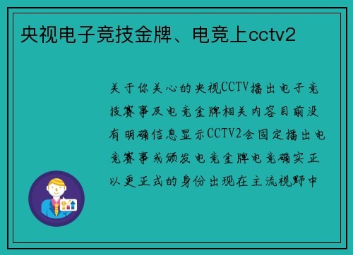 央视电子竞技金牌、电竞上cctv2