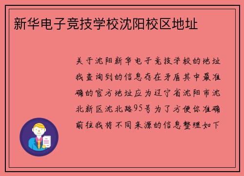 新华电子竞技学校沈阳校区地址