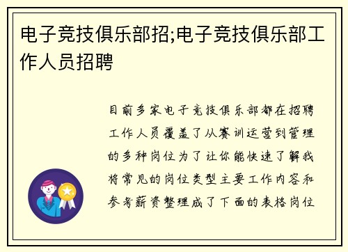 电子竞技俱乐部招;电子竞技俱乐部工作人员招聘