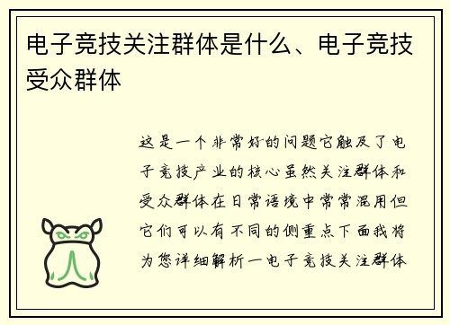 电子竞技关注群体是什么、电子竞技受众群体